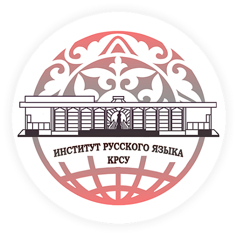 Международная конференция, посвященная русскому языку в билингвальном пространстве Кыргызстана и Центральной Азии (16-17 мая 2023)