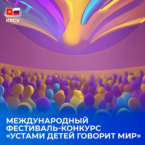 Международный фестиваль-конкурс детского и молодёжного литературного творчества «Устами детей говорит мир»