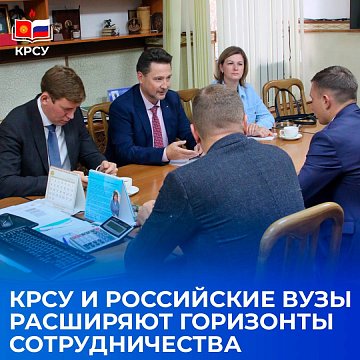 KRSU and Russian universities are expanding the horizons of cooperation