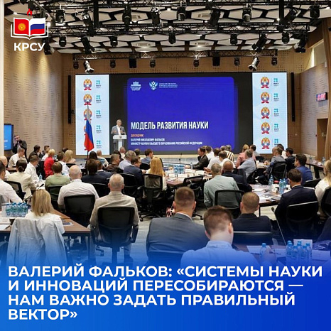 Валерий Фальков: «Системы науки и инноваций пересобираются — нам важно задать правильный вектор»