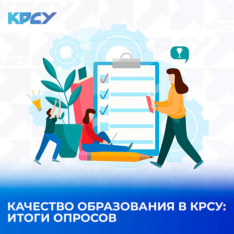 Качество образования в КРСУ: итоги опросов
