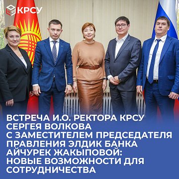 Meeting of acting Rector of KRSU Sergei Volkov with Deputy Chairman of the Board of ELDIK Bank Aichurek Zhakypova: new opportunities for cooperation
