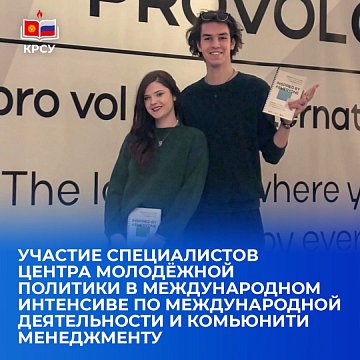Participation of specialists from the Center for Youth Policy in the international intensive course on international activities and community management
