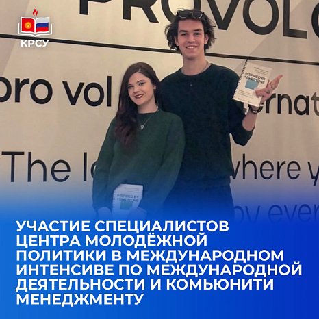 Participation of specialists from the Center for Youth Policy in the international intensive course on international activities and community management