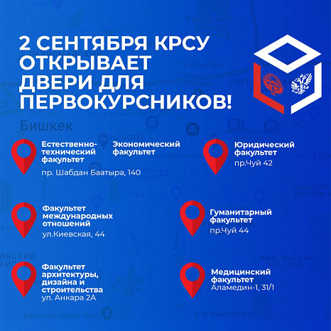 2 сентября КРСУ открывает двери для первокурсников!