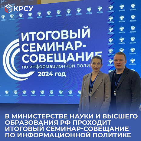 В Министерстве науки и высшего образования РФ проходит итоговый семинар-совещание по информационной политике