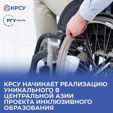 KRSU begins the implementation of a unique inclusive education project in Central Asia