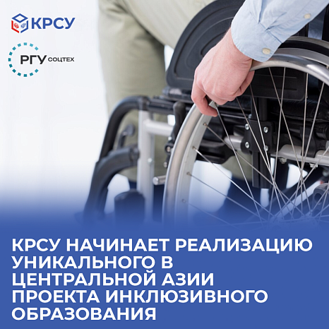 KRSU begins the implementation of a unique inclusive education project in Central Asia