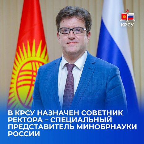 Advisor to the rector – special representative of the Russian Ministry of Education and Science has been appointed to KRSU