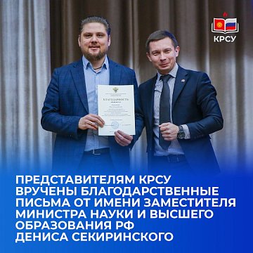 Representatives of KRSU were presented with letters of gratitude on behalf of the Deputy Minister of Science and Higher Education of the Russian Federation Denis Sekirinsky