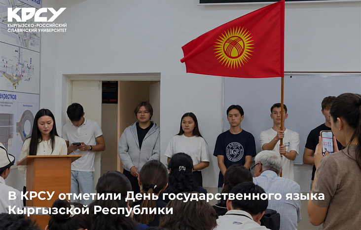 В КРСУ отметили День государственного языка Кыргызской Республики