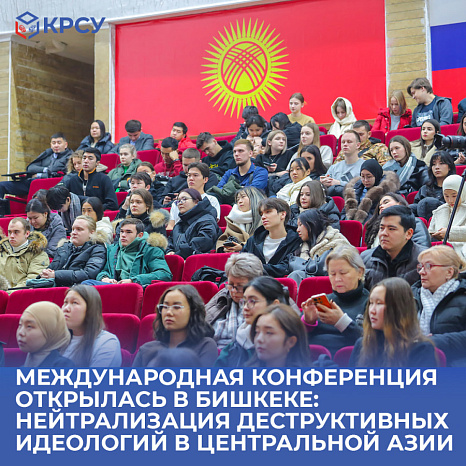 Международная конференция открылась в Бишкеке: нейтрализация деструктивных идеологий в Центральной Азии