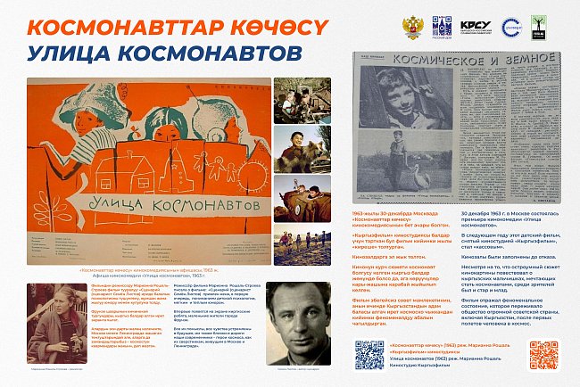Historical and documentary exhibition «Cosmic phenomenon of Kyrgyzstan»