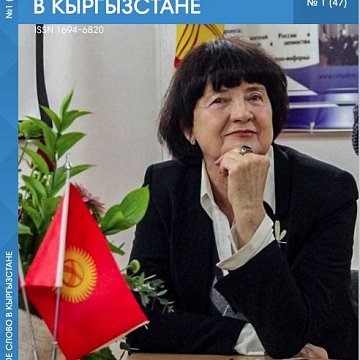 The next issue of the magazine «Russian Word in Kyrgyzstan» is dedicated to the Year of the Russian Language in the CIS
