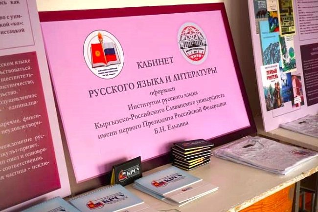 Мектеп орус тилин колдогону үчүн КРСУга ыраазычылык билдирди