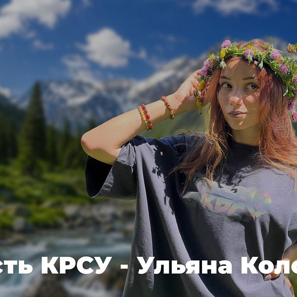 Гордость КРСУ - Ульяна Колосова
