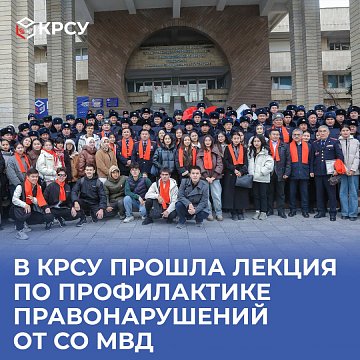 KRSU hosted a lecture on crime prevention from the Ministry of Internal Affairs