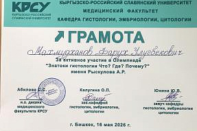 проведенной Олимпиаде кафедры гистологии, эмбриологии, цитологии «Знатоки гистологии «Что? Где? Почему?» имени Рыскулова А.Р.  16.05.2026
