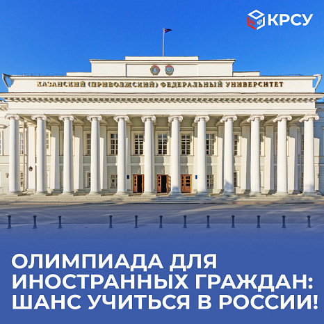 Олимпиада для иностранных граждан: Шанс учиться в России!