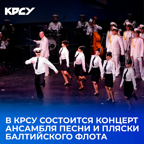 В КРСУ состоится ансамбль песни и пляски Балтийского флота