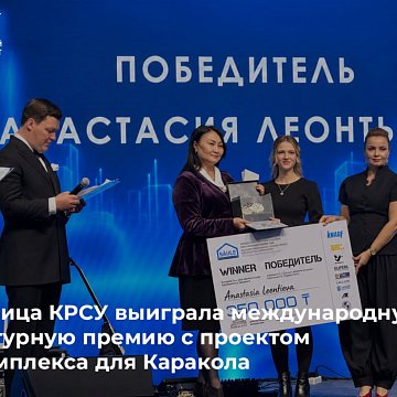 Выпускница КРСУ выиграла международную архитектурную премию с проектом спорткомплекса для Каракола