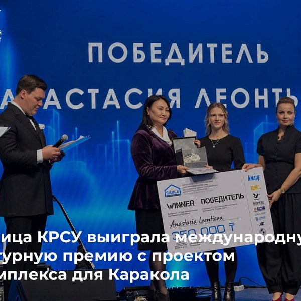 Выпускница КРСУ выиграла международную архитектурную премию с проектом спорткомплекса для Каракола
