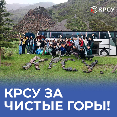КРСУ за чистые горы!