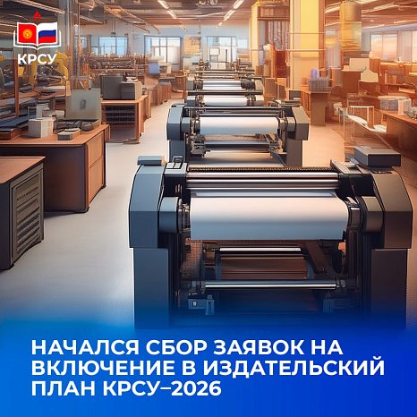 The collection of applications for inclusion in the KRSU–2026 publishing plan has begun