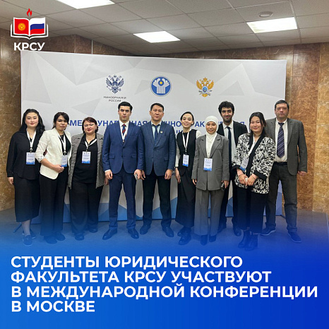 Студенты юридического факультета КРСУ участвуют в международной конференции в Москве