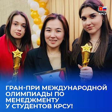 Grand Prix of the International Olympiad in Student Management KRSU!