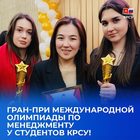 Grand Prix of the International Olympiad in Student Management KRSU!