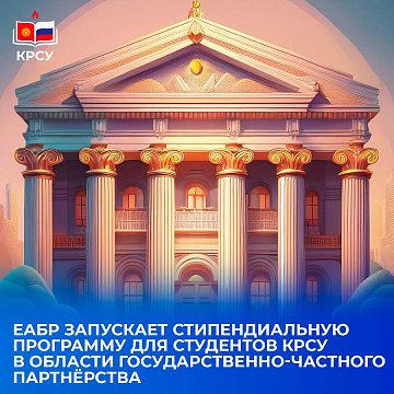 Евразия өнүктүрүү банкы таланттуу студенттерди колдоо үчүн КРСУда стипендиялык программа түздү