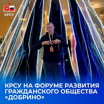 KRSU represented Kyrgyzstan at the forum «Dobrino»