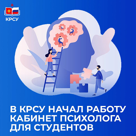 В КРСУ начал работу кабинет психолога для студентов.