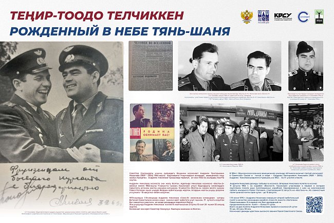 Тарыхый жана документалдык көргөзмө «Кыргызстандын космостук феномени»
