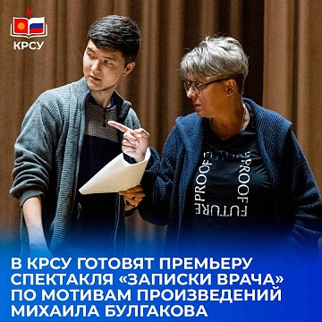 KRSU is preparing the premiere of the play «Notes of a Doctor» based on the work of Mikhail Bulgakov
