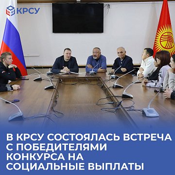 A meeting was held at KRSU with the winners of the competition for social benefits