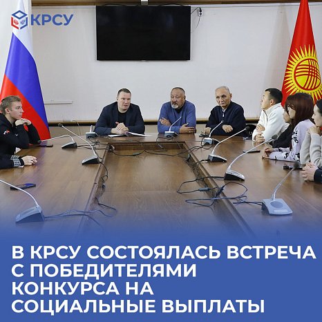 A meeting was held at KRSU with the winners of the competition for social benefits