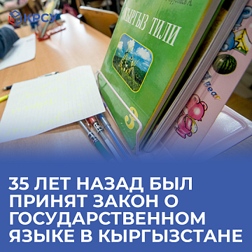 35 years ago, the Law on the State Language in Kyrgyzstan was adopted