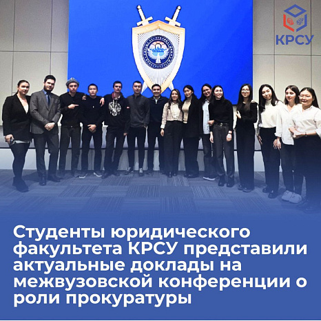 Студенты юридического факультета КРСУ представили актуальные доклады на межвузовской конференции о роли прокуратуры