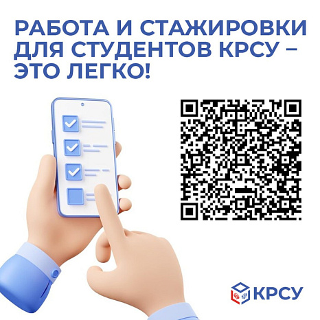 Работа и стажировки для студентов КРСУ – это легко!