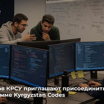 KRSU students are invited to join the Kyrgyzstan Codes program