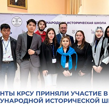 KRSU at the International Historical School in Tver