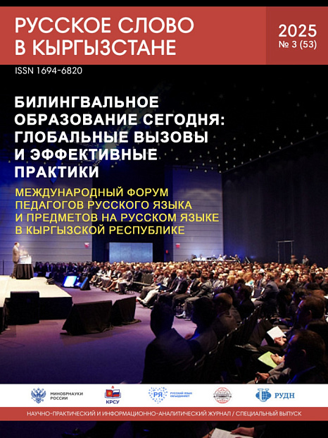 Журнал «Русское слово в Кыргызстане» –  к Международному форуму педагогов!