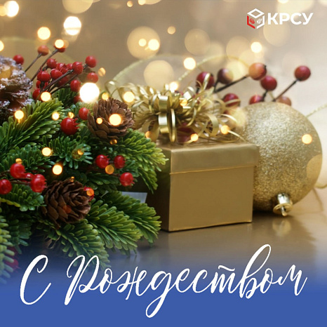 С Рождеством!