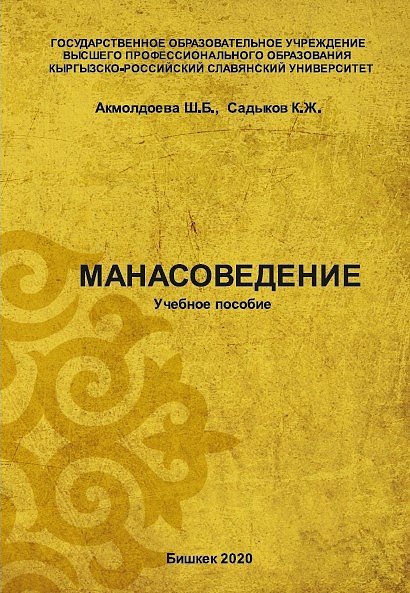 Exploring the Epic «Manas»