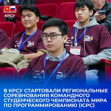 The Regional competitions of the World Team Student Programming Championship — ICPC Kyrgyzstan 2025 have started at KRSU