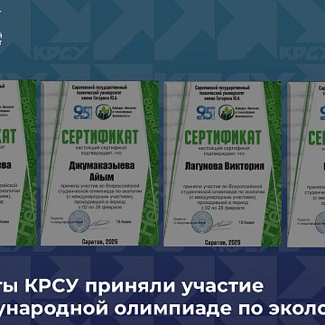 KRSU students took part in the international Olympiad in Ecology