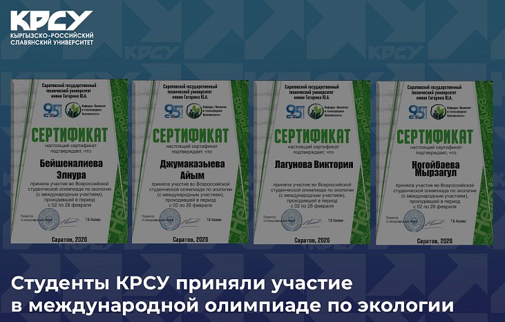 KRSU students took part in the international Olympiad in Ecology