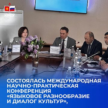 International scientific and practical conference «Linguistic diversity and dialogue of cultures» at KRSU
